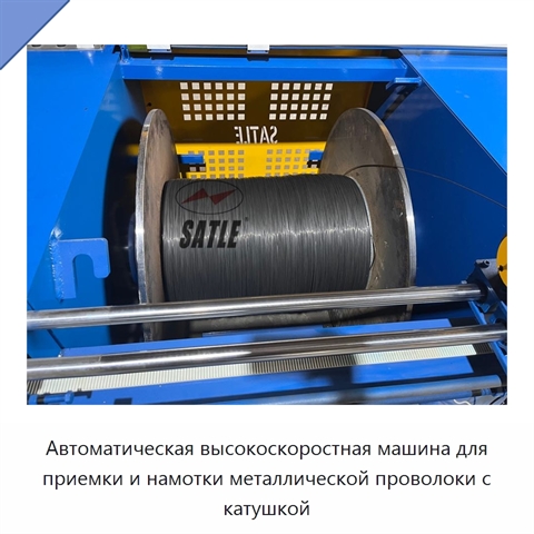 Автоматическая высокоскоростная машина для приемки и намотки металлической проволоки с катушкой