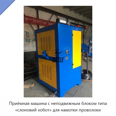 Приёмная машина с неподвижным блоком типа «слоновий хобот» для намотки проволоки