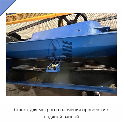 Станок для мокрого волочения проволоки с водяной ванной
