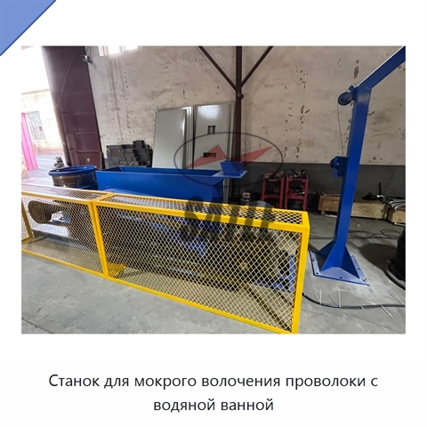 Станок для мокрого волочения проволоки с водяной ванной