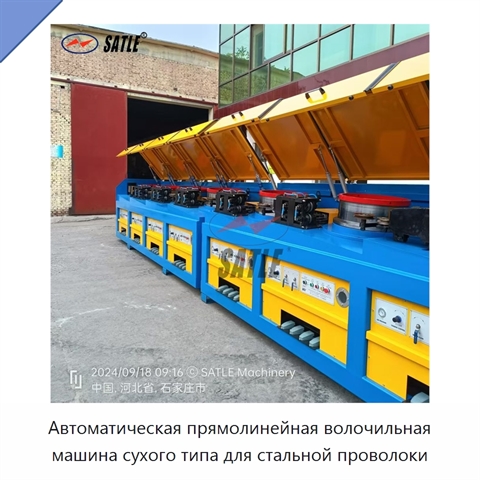 Автоматическая прямолинейная волочильная машина сухого типа для стальной проволоки