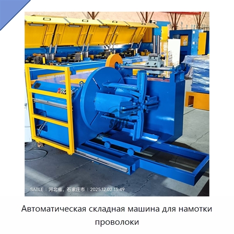 Автоматическая складная машина для намотки проволоки