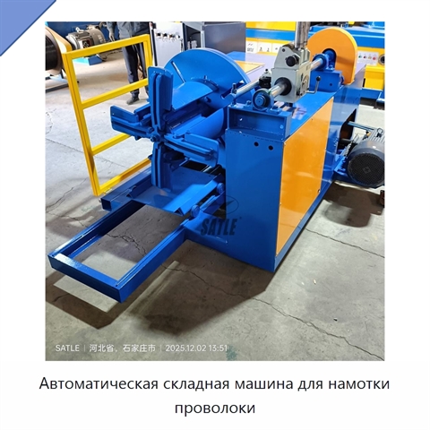 Автоматическая складная машина для намотки проволоки
