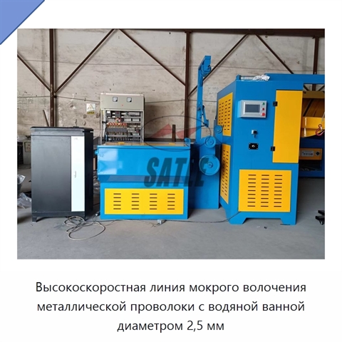 Высокоскоростная линия мокрого волочения металлической проволоки с водяной ванной диаметром 2,5 мм