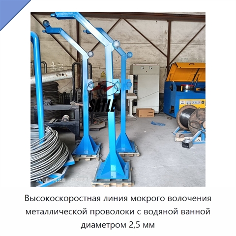Высокоскоростная линия мокрого волочения металлической проволоки с водяной ванной диаметром 2,5 мм