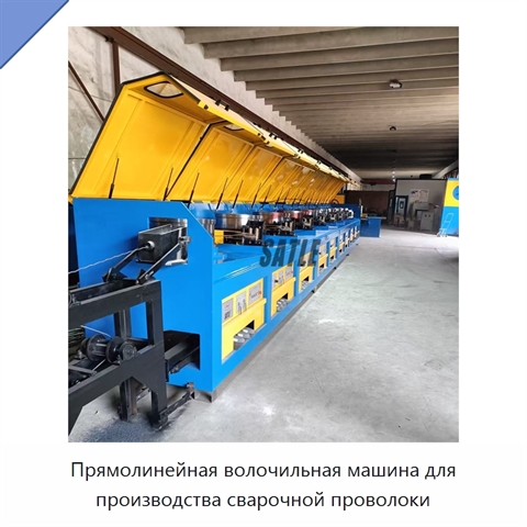 Прямолинейная волочильная машина для производства сварочной проволоки