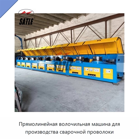 Прямолинейная волочильная машина для производства сварочной проволоки