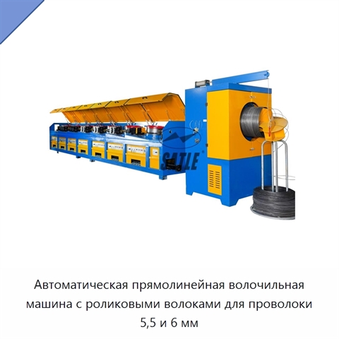 Автоматическая прямолинейная волочильная машина с роликовыми волоками для проволоки 5,5 и 6 мм