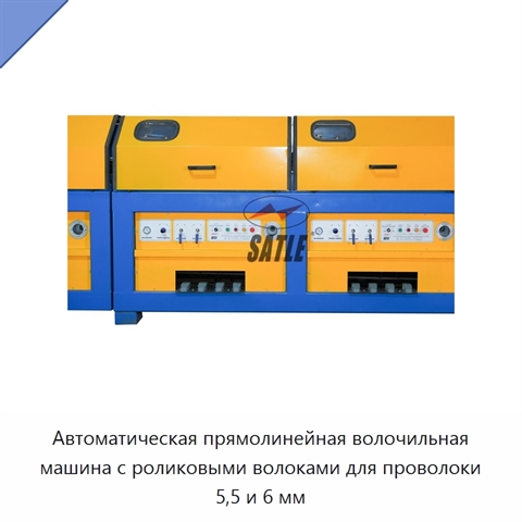 Автоматическая прямолинейная волочильная машина с роликовыми волоками для проволоки 5,5 и 6 мм