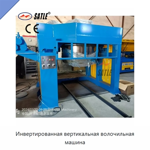 Инвертированная вертикальная волочильная машина