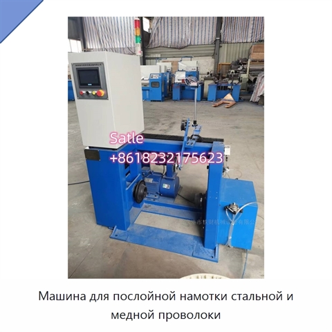 Машина для послойной намотки стальной и медной проволоки