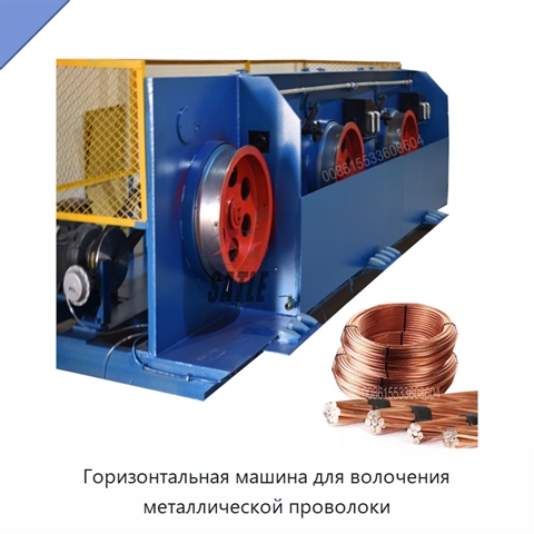 Горизонтальная машина для волочения металлической проволоки
