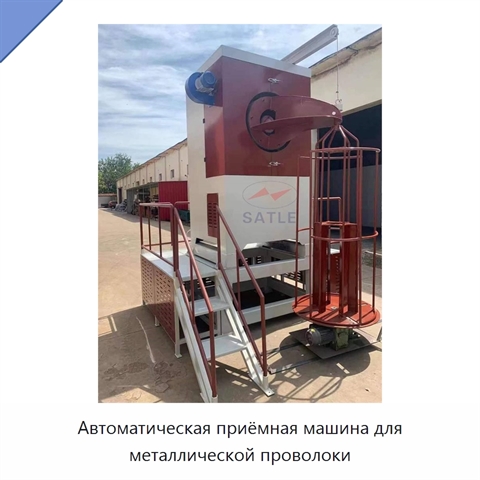 Автоматическая приёмная машина для металлической проволоки