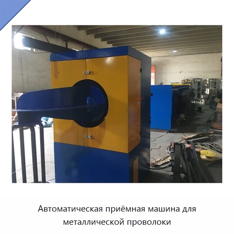 Автоматическая приёмная машина для металлической проволоки