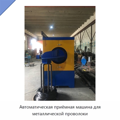 Автоматическая приёмная машина для металлической проволоки