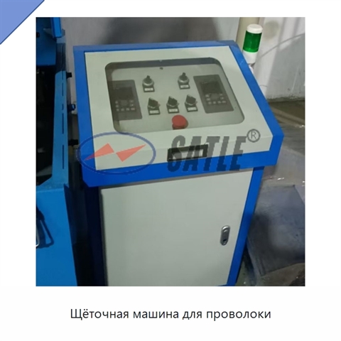 Щёточная машина для проволоки