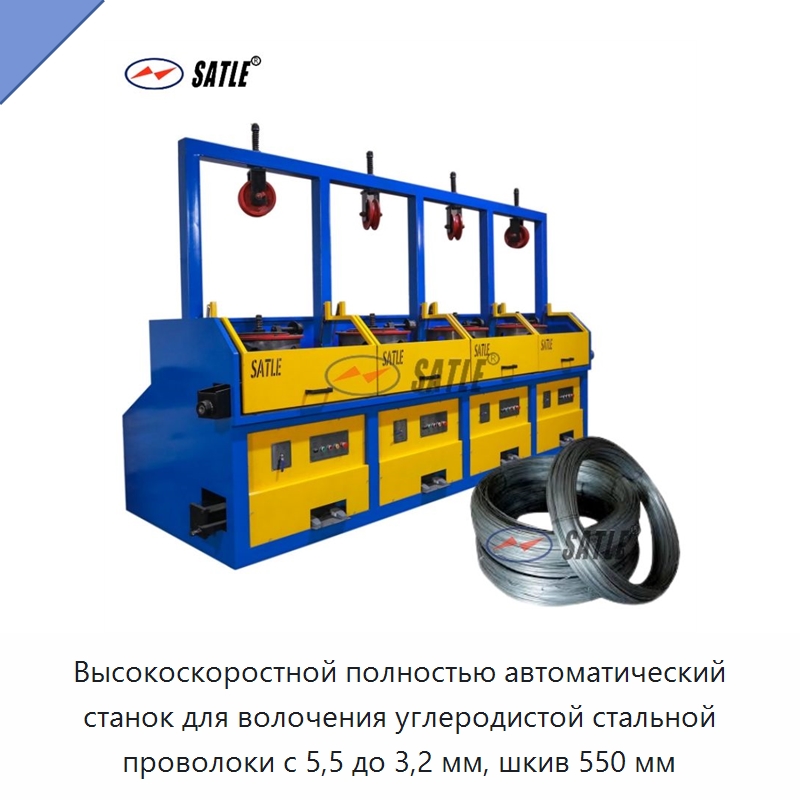 Высокоскоростной полностью автоматический станок для волочения углеродистой стальной проволоки с 5,5 до 3,2 мм, шкив 550 мм — Металлоформовочное оборудование