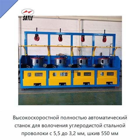 Высокоскоростной полностью автоматический станок для волочения углеродистой стальной проволоки с 5,5 до 3,2 мм, шкив 550 мм