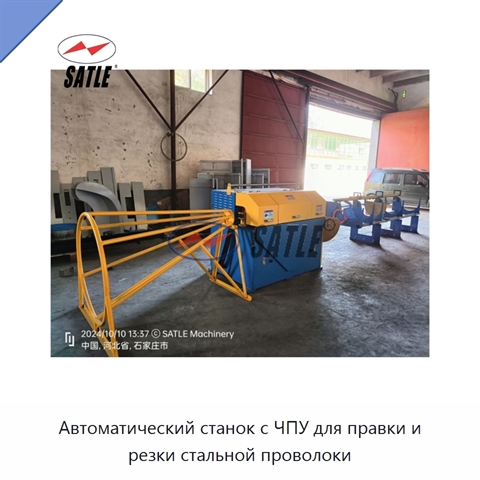 Автоматический станок с ЧПУ для правки и резки стальной проволоки