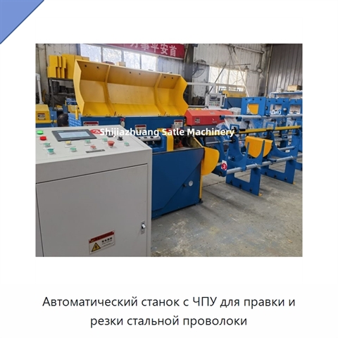 Автоматический станок с ЧПУ для правки и резки стальной проволоки
