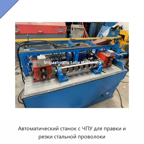 Автоматический станок с ЧПУ для правки и резки стальной проволоки