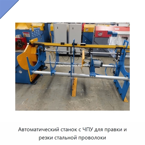 Автоматический станок с ЧПУ для правки и резки стальной проволоки