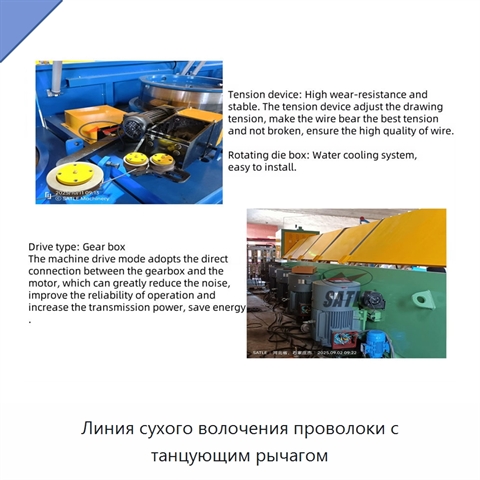 Линия сухого волочения проволоки с танцующим рычагом
