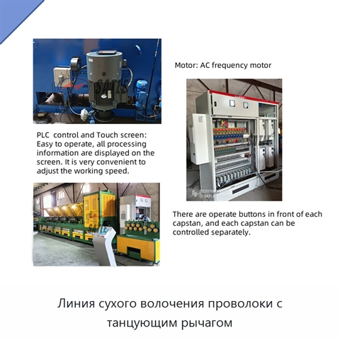 Линия сухого волочения проволоки с танцующим рычагом