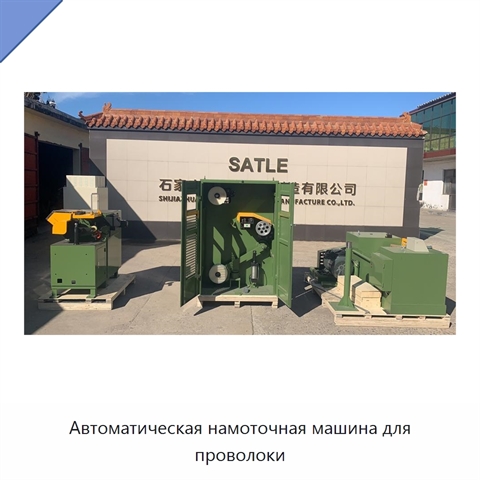 Автоматическая намоточная машина для проволоки