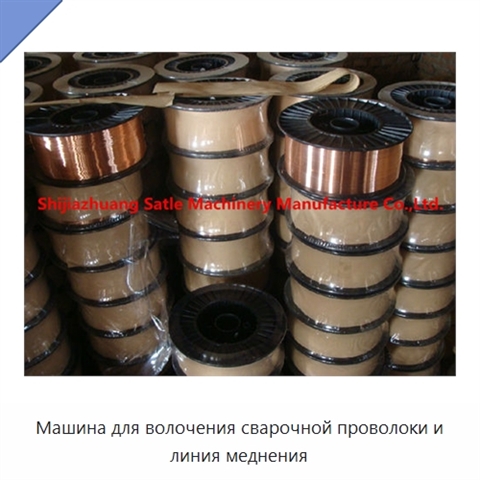 Машина для волочения сварочной проволоки и линия меднения