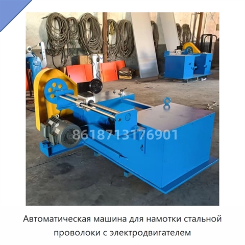Автоматическая машина для намотки стальной проволоки с электродвигателем