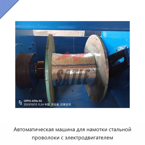 Автоматическая машина для намотки стальной проволоки с электродвигателем
