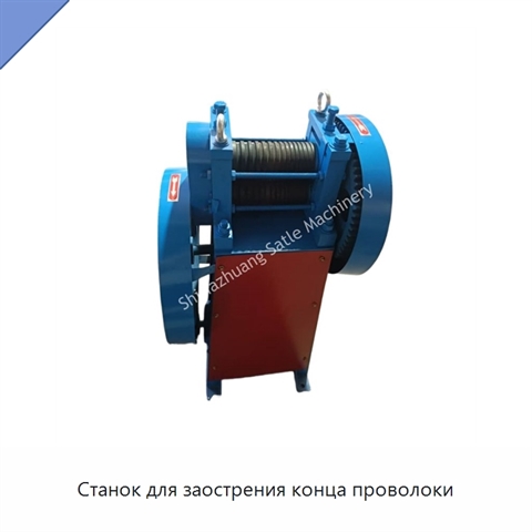Станок для заострения конца проволоки