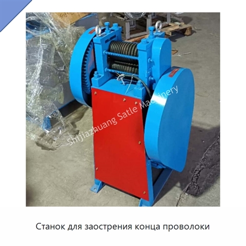 Станок для заострения конца проволоки