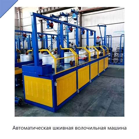 Автоматическая шкивная волочильная машина