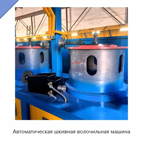 Автоматическая шкивная волочильная машина