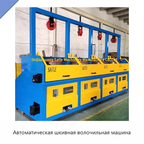 Автоматическая шкивная волочильная машина