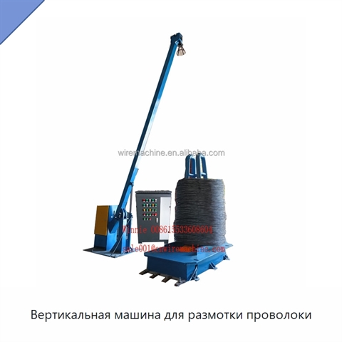 Вертикальная машина для размотки проволоки