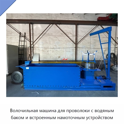 Волочильная машина для проволоки с водяным баком и встроенным намоточным устройством