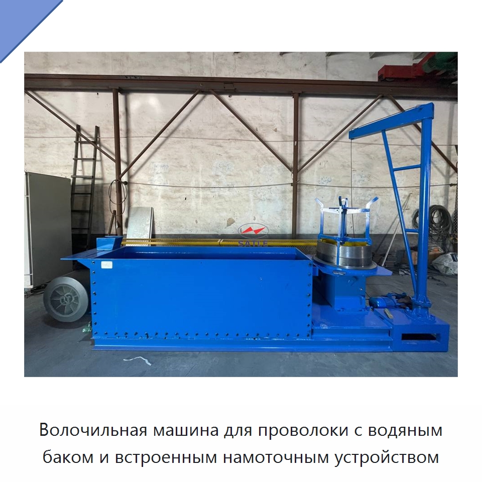 Волочильная машина для проволоки с водяным баком и встроенным намоточным устройством — Металлоформовочное оборудование