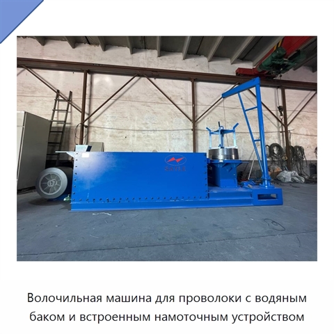 Волочильная машина для проволоки с водяным баком и встроенным намоточным устройством