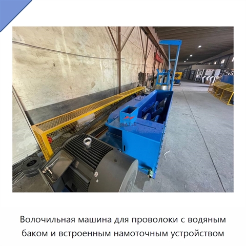 Волочильная машина для проволоки с водяным баком и встроенным намоточным устройством