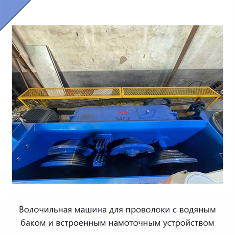 Волочильная машина для проволоки с водяным баком и встроенным намоточным устройством