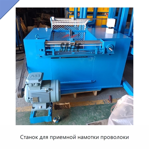 Станок для приемной намотки проволоки