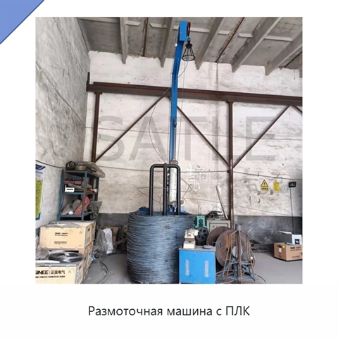Размоточная машина с ПЛК