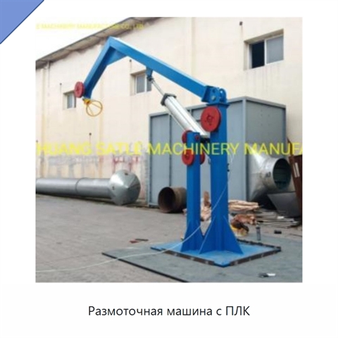 Размоточная машина с ПЛК