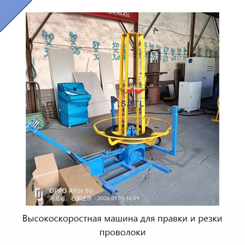 Высокоскоростная машина для правки и резки проволоки