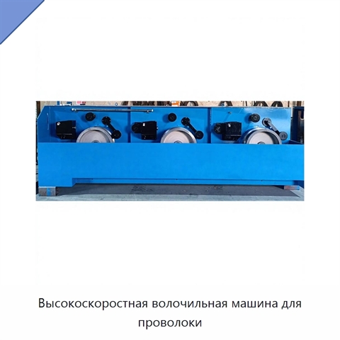 Высокоскоростная волочильная машина для проволоки