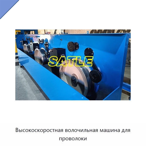 Высокоскоростная волочильная машина для проволоки
