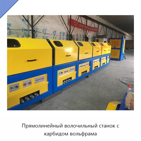 Прямолинейный волочильный станок с карбидом вольфрама